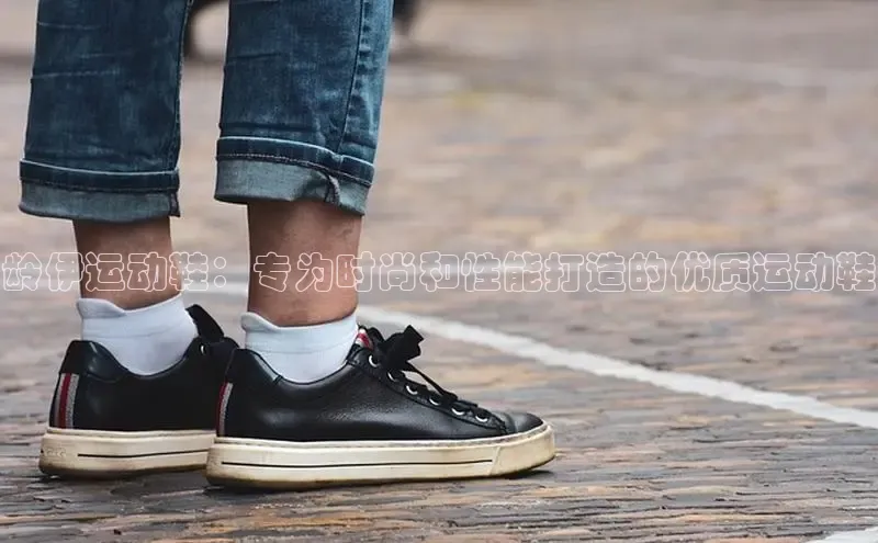 意昂3手机版官方版下载安装最新版本江铃新能源龄伊运动鞋：专为时尚和性能打造的优质运动鞋