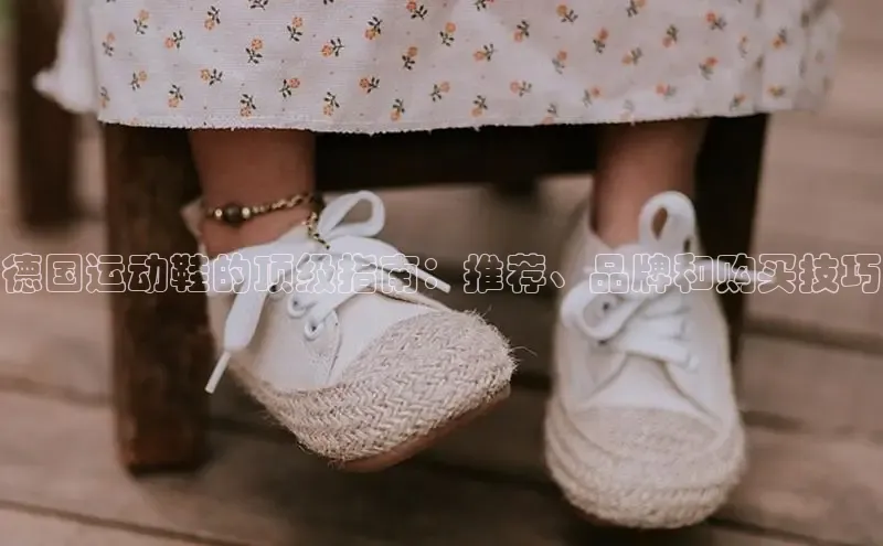 意昂3登陆入口百度翻译德国运动鞋的顶级指南：推荐、品牌和购买技巧