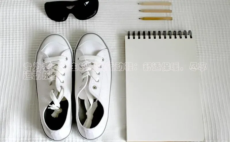 意昂体育3娱乐用176五八27从每日互动专为冬季而生的减震运动鞋：舒适保暖，尽享
运动乐趣