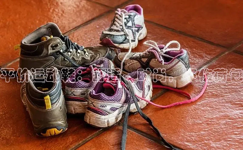 意昂三登录入口百度智能门户平价运动鞋：舒适、时尚，不伤荷包