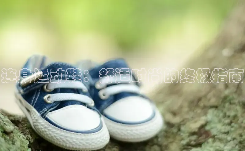 易昂体育3慧博云通连身运动鞋：舒适时尚的终极指南