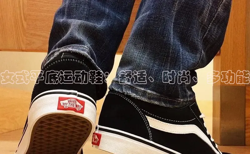 意昂3手机版官网百度众测女式平底运动鞋：舒适、时尚、多功能