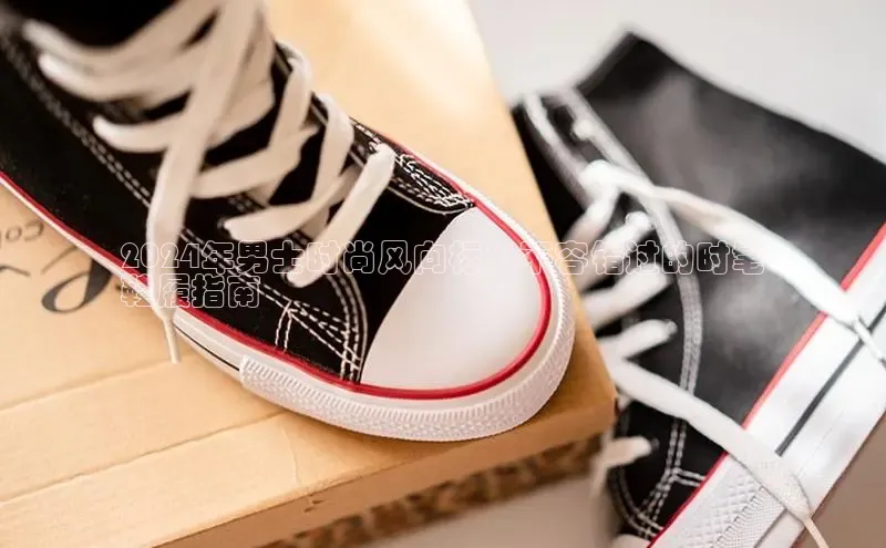 意昂3官网登陆入口宇信科技2024年男士时尚风向标：不容错过的时髦
鞋履指南