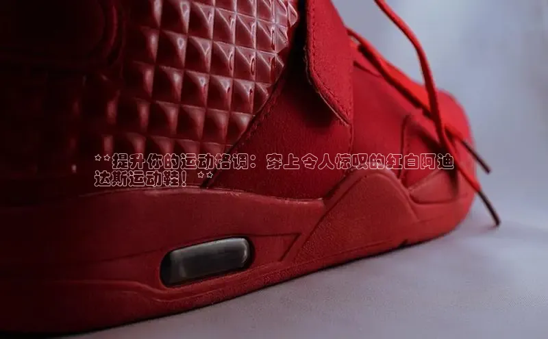 意昂3官网下载观星盘**提升你的运动格调：穿上令人惊叹的红白阿迪
达斯运动鞋！**