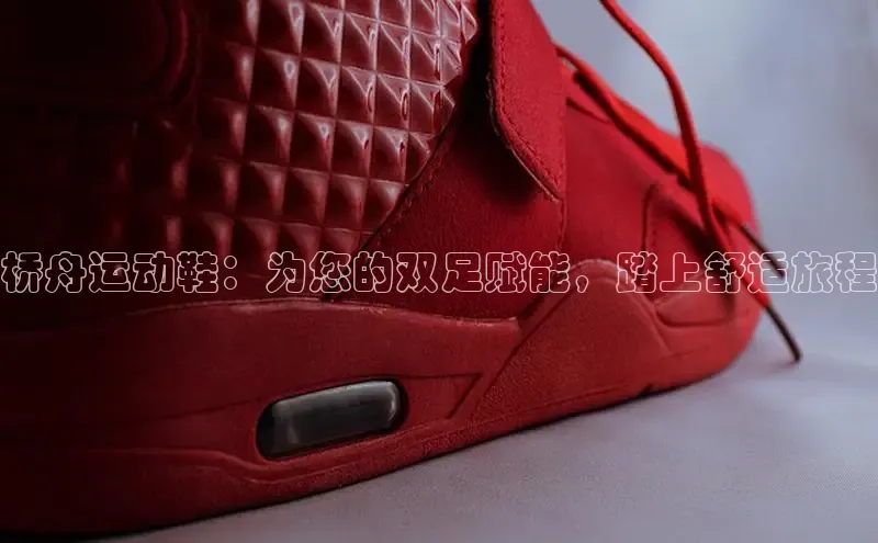 意昂3手机版官方版下载安装最新版本百度移动开放平台桥舟运动鞋：为您的双足赋能，踏上舒适旅程