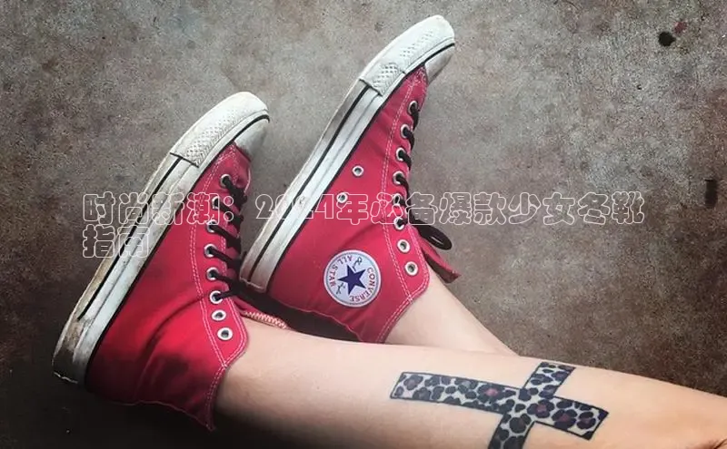 意昂3登陆入口即登录百家号时尚新潮：2024年必备爆款少女冬靴
指南