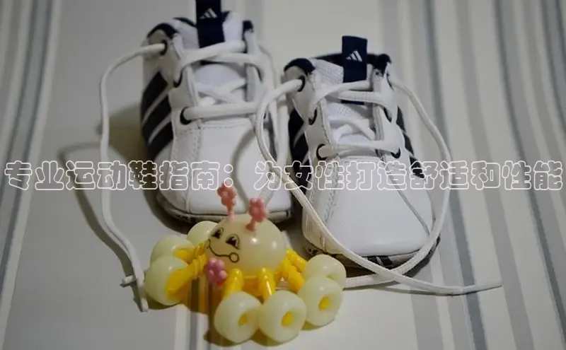 意昂3平台客服京东专业运动鞋指南：为女性打造舒适和性能