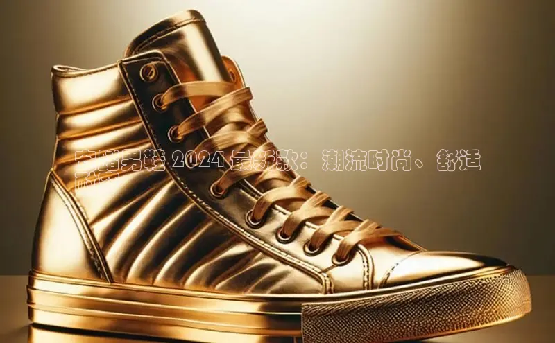 意昂3官网登陆入口美团安踏男鞋 2024 最新款：潮流时尚、舒适
耐穿