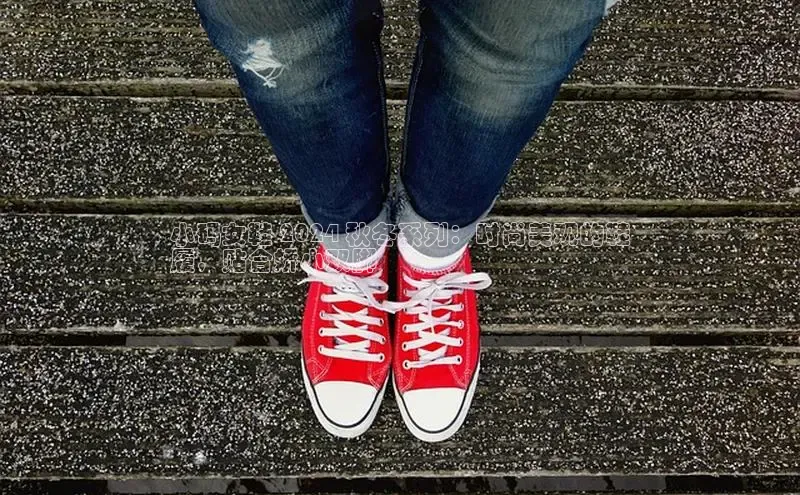 意昂3手机版官网百度众测小码女鞋 2024 秋冬系列：时尚美观的鞋
履，贴合娇小双脚