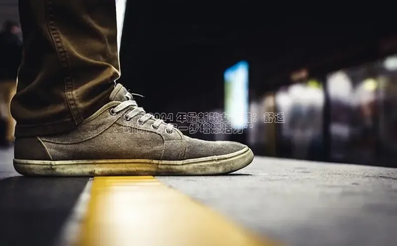 意昂3平台客服小红书**安踏 2024 年最新款女童鞋：舒适
、时尚，为每一步增添活力**