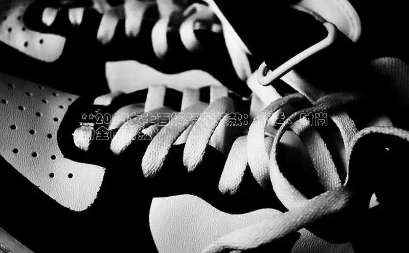 意昂3官网入口阿里尔公司**2024女士百搭轻薄鞋款：舒适、时尚
的全面升级**