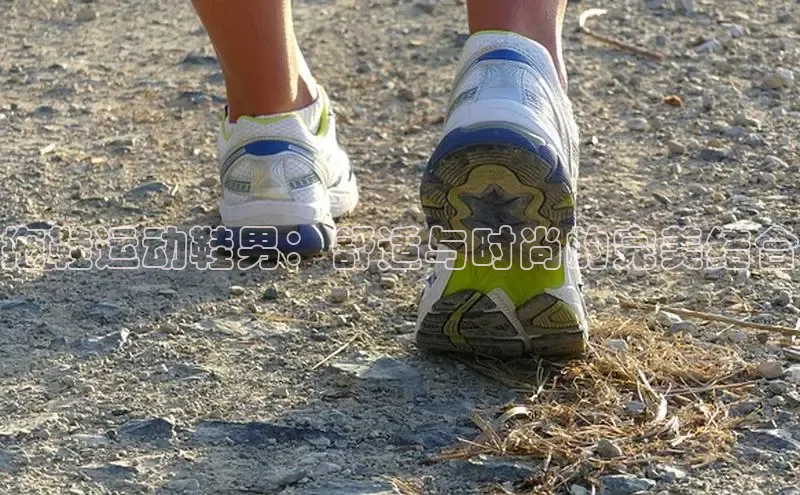 意昂三平台登录入口诸葛科技拖鞋运动鞋男：舒适与时尚的完美结合