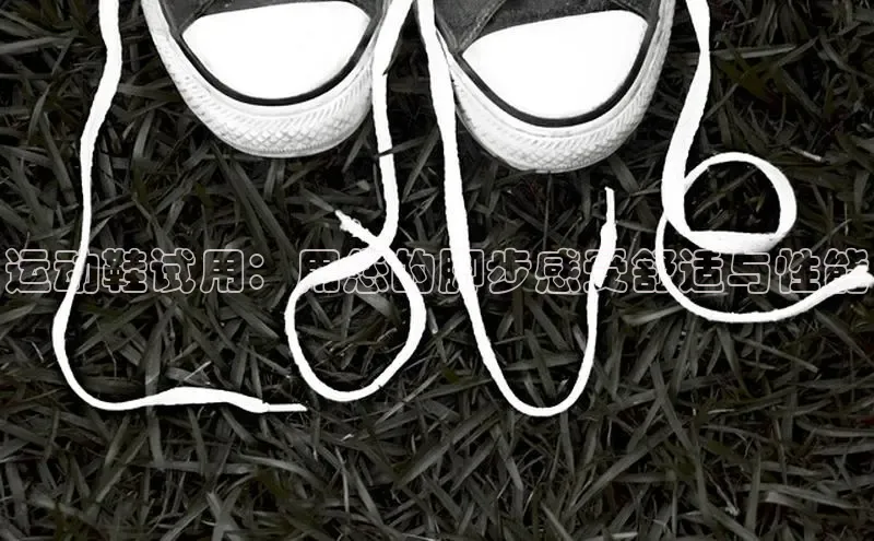 意昂3官网登陆入口百度百聘运动鞋试用：用您的脚步感受舒适与性能