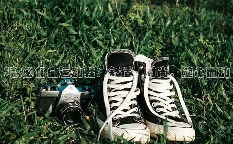 意昂3官网下载百度集团5款必备白运动鞋：舒适、时尚，随心而动