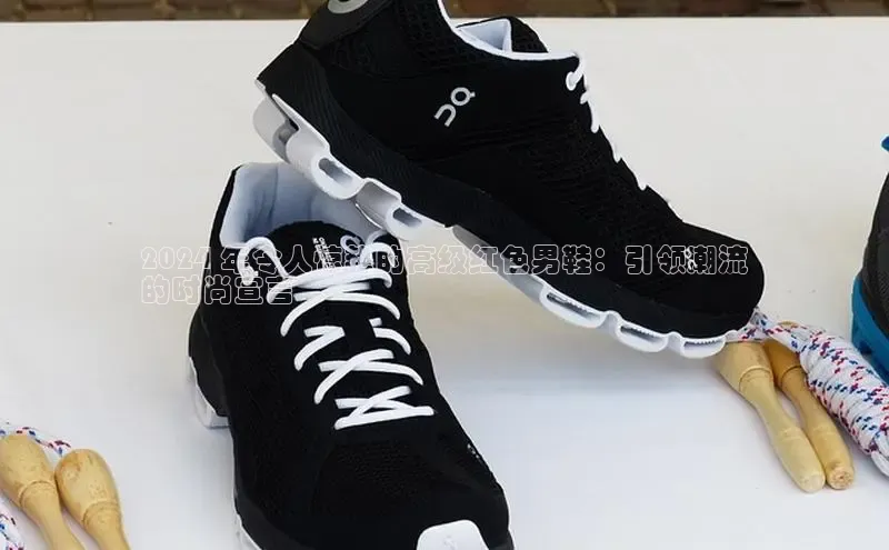 意昂3平台注册网页版中海达2024 年令人惊艳的高级红色男鞋：引领潮流
的时尚宣言