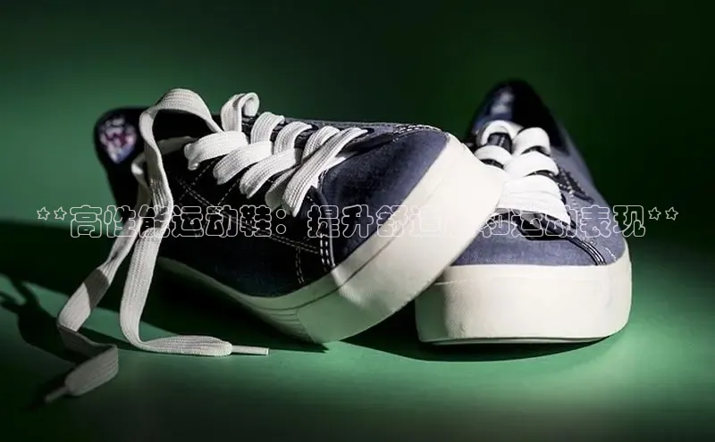 意昂3手机版官网汉得信息**高性能运动鞋：提升舒适度和运动表现**