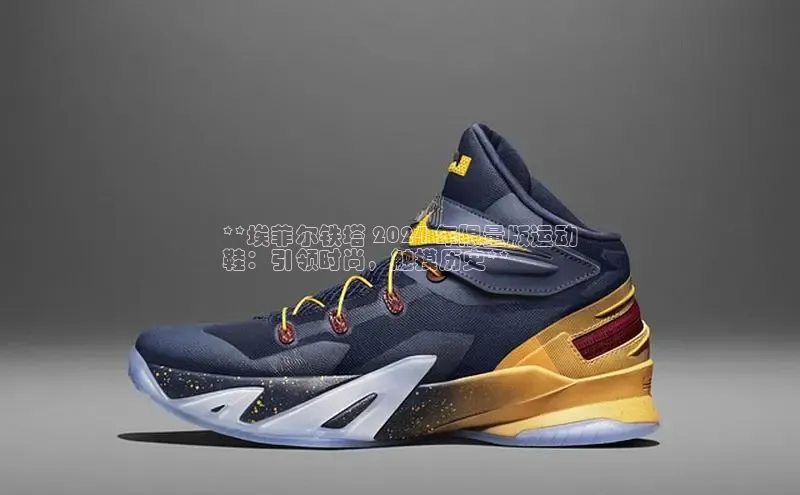 意昂3官网下载云创智行**埃菲尔铁塔 2024 年限量版运动
鞋：引领时尚，触摸历史**