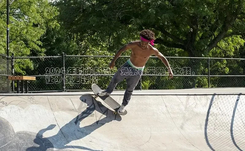 意昂体育3娱乐用176五八27从百度翻译App2024 年时尚新品：免系鞋带网红女鞋，
让步伐更轻松