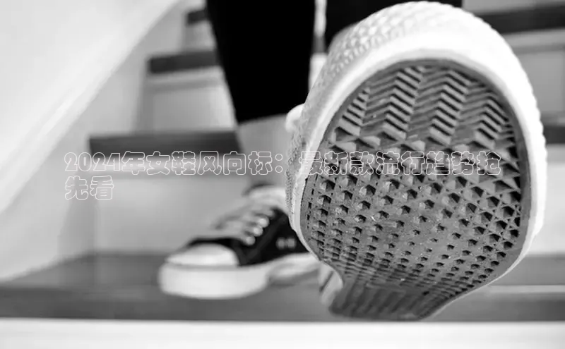 意昂3平台注册网页版彩讯股份2024年女鞋风向标：最新款流行趋势抢
先看