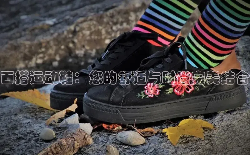 意昂3手机登录官方网站百度搜索资源平台百搭运动鞋：您的舒适与时尚完美结合