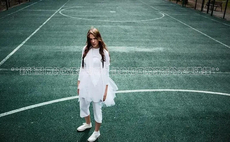 意昂3手游平台官网华策影视**舒适耐用的女性运动鞋：健身和日常穿着的完美选择**