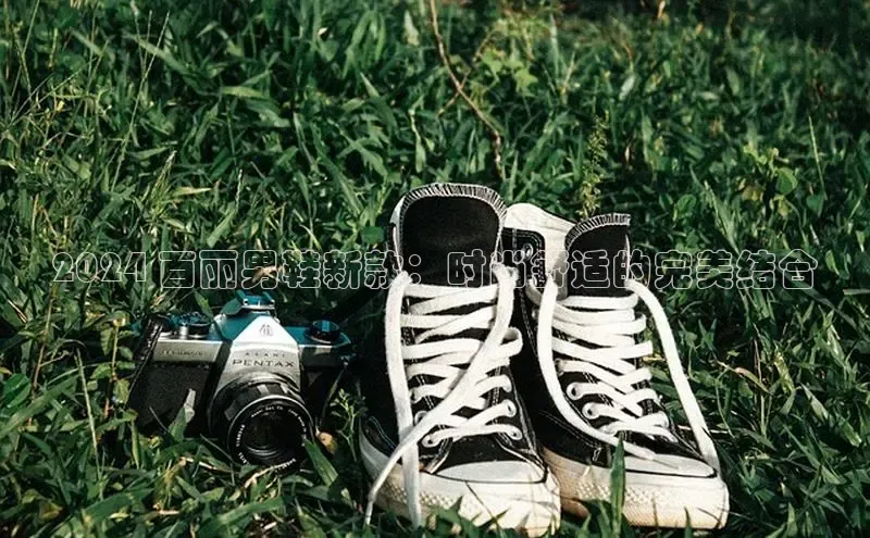 意昂3手游官网下载梯哥哥科技2024 百丽男鞋新款：时尚舒适的完美结合