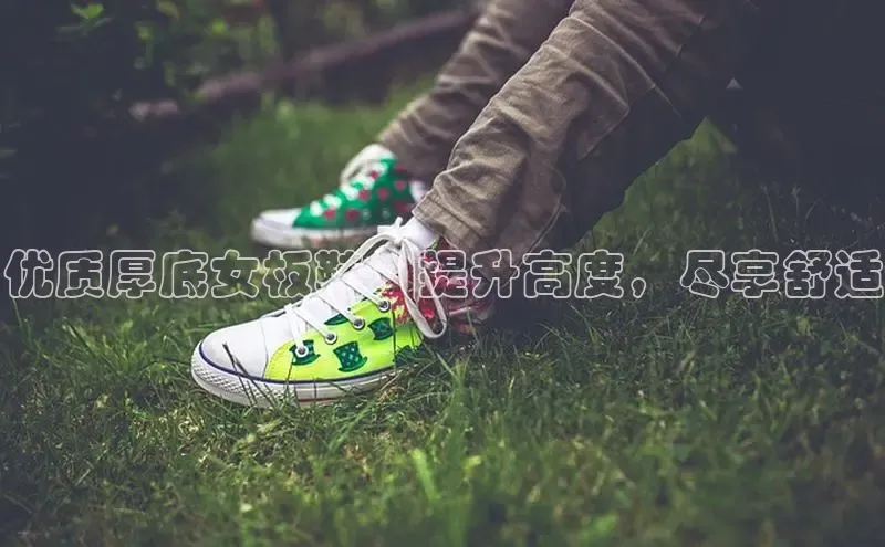 意昂3平台注册网页版彩讯股份优质厚底女板鞋：提升高度，尽享舒适