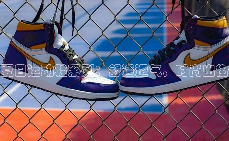 意昂体育3娱乐用176五八27从颐驰 06夏日运动鞋系列：舒适透气，时尚出街