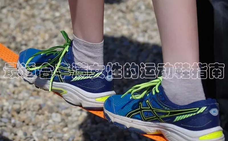 意昂3平台客服小红书最适合丰满女性的运动鞋指南