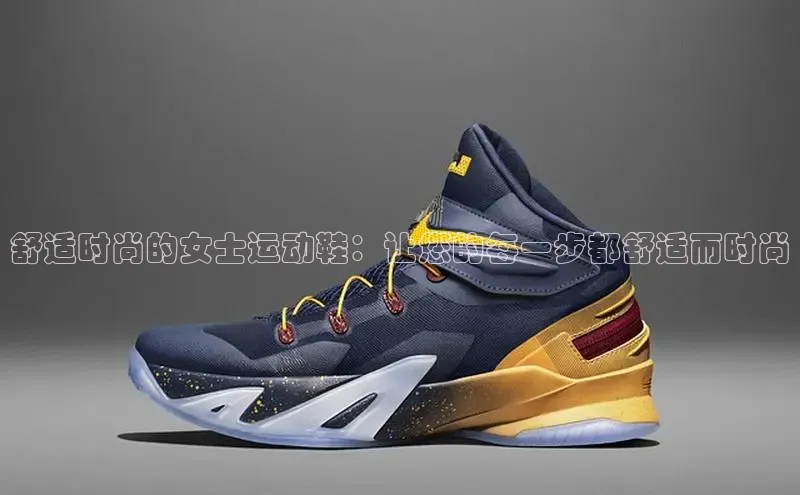 意昂3登陆入口即登录知乎舒适时尚的女士运动鞋：让您的每一步都舒适而时尚