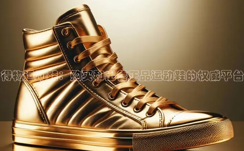 意昂3手游平台官网华策影视得物运动鞋：购买和出售正品运动鞋的权威平台