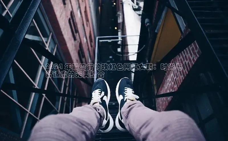 意昂3官网入口一径科技2024 年最流行的玫红色网红女鞋：时尚与
舒适度的完美结合