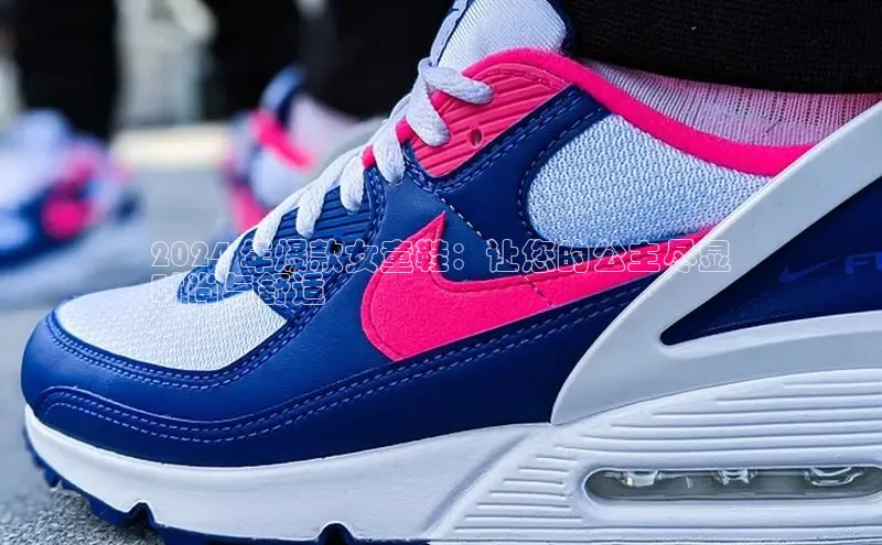 意昂3手机登录官方网站滴滴出行2024 年爆款女童鞋：让您的公主尽显
时尚与舒适