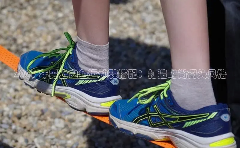 意昂三平台登录入口神思电子2023 年男士白色运动鞋搭配：打造时尚街头风格