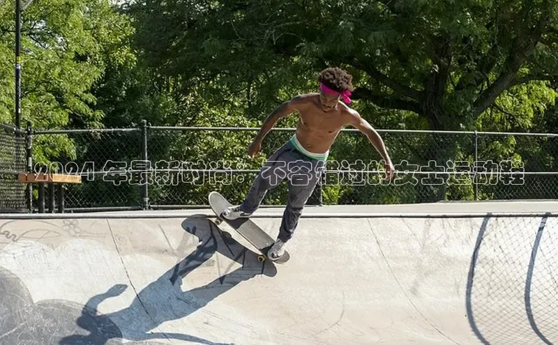 意昂3平台注册网页版百度数据开放平台2024 年最新时尚：不容错过的女士运动鞋