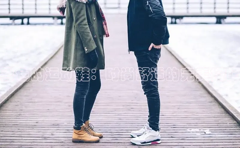 意昂3手机版登陆入口在哪里文心一言黑色的运动鞋：时尚舒适的完美搭配