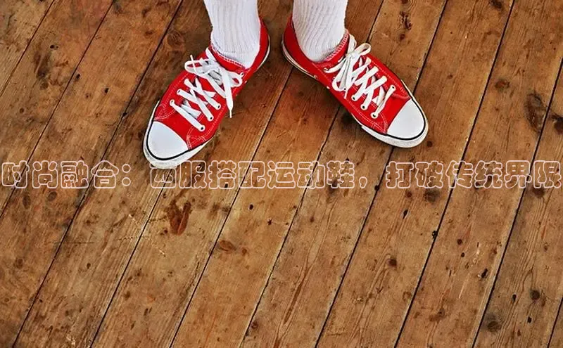 意昂3手机版官网视觉中国时尚融合：西服搭配运动鞋，打破传统界限