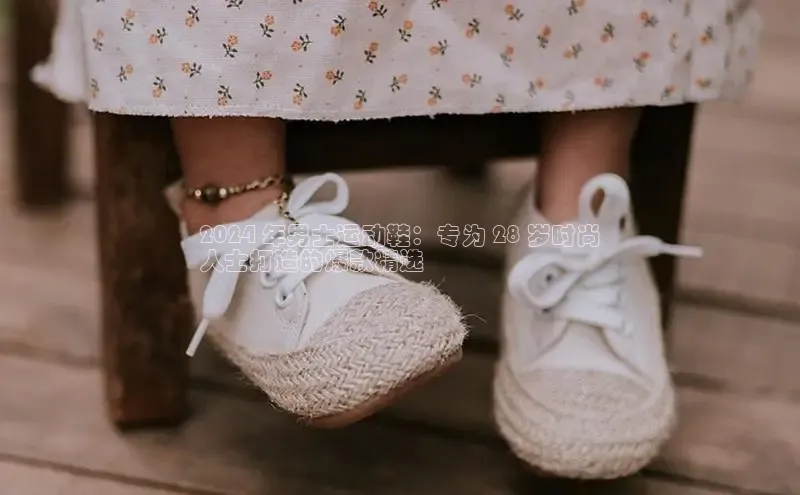 意昂三登录入口百度智能门户2024 年男士运动鞋：专为 28 岁时尚
人士打造的爆款精选