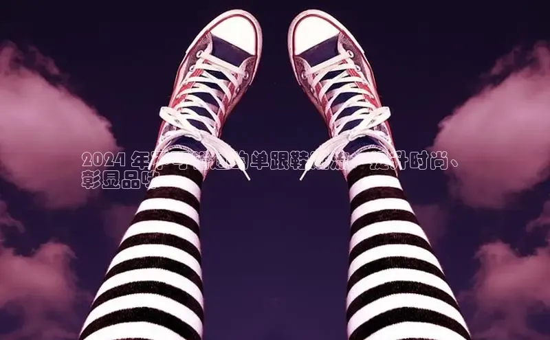 意昂3手机版登陆入口在哪里金山办公2024 年不可错过的单跟鞋潮流：提升时尚、
彰显品味