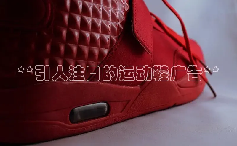 意昂三平台登录入口光魔科技**引人注目的运动鞋广告**