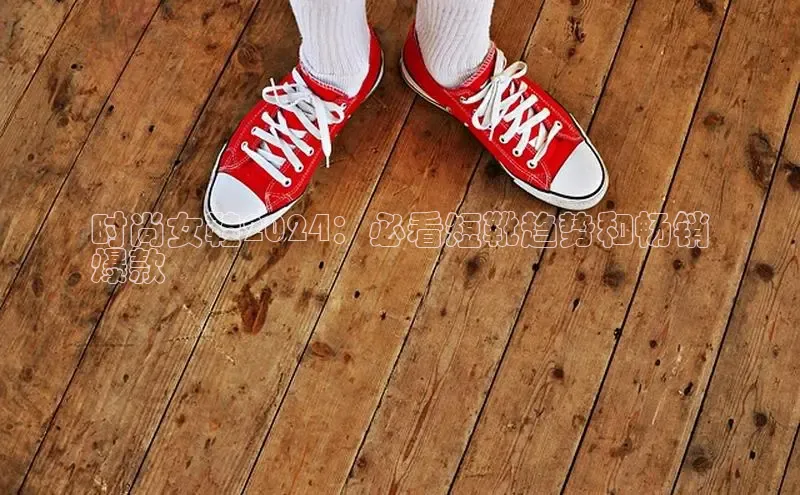 意昂3平台客服小红书时尚女鞋2024：必看短靴趋势和畅销
爆款