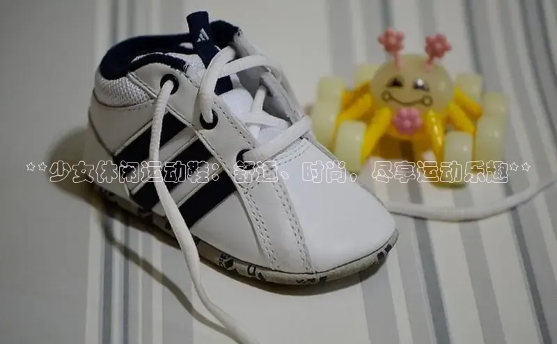 意昂3登陆入口携程**少女休闲运动鞋：舒适、时尚，尽享运动乐趣**