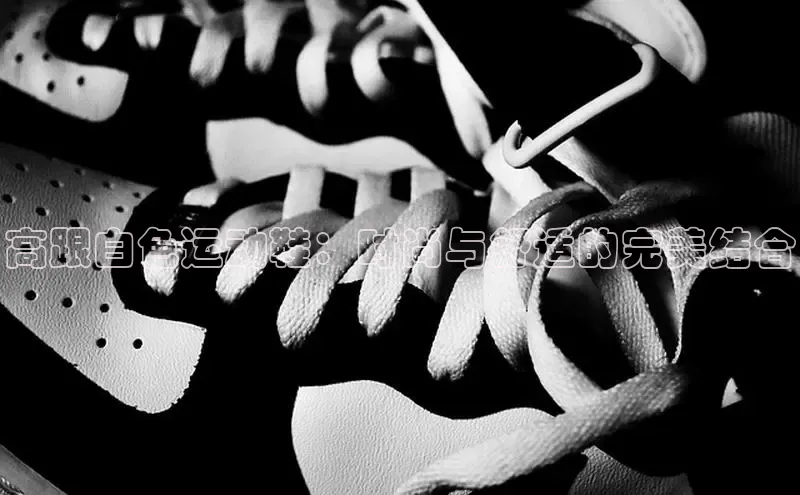 意昂三平台登录入口度小满支付高跟白色运动鞋：时尚与舒适的完美结合