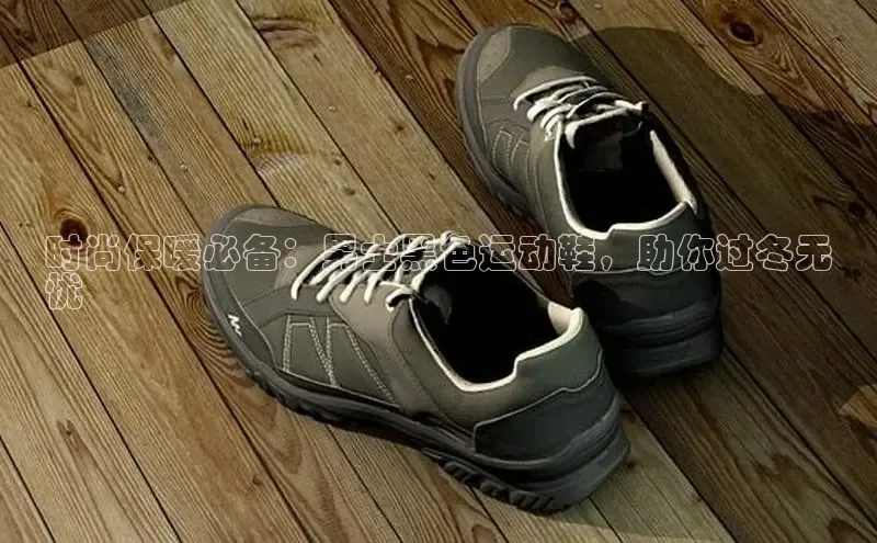 意昂3手机登录官方网站中文在线时尚保暖必备：男士黑色运动鞋，助你过冬无
忧