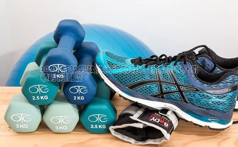 意昂3手游官网下载百度营销中心2024 新款男款休闲运动鞋：舒适透气，引
领时尚潮流