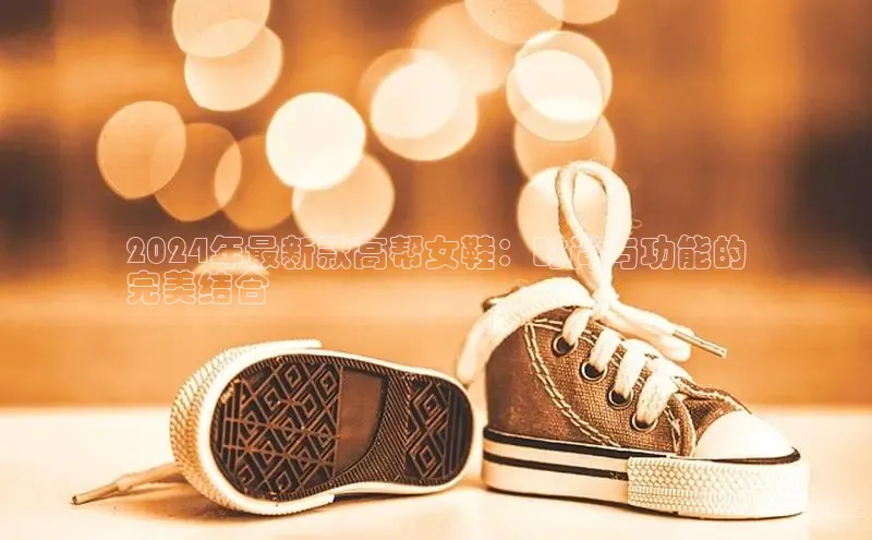 意昂3官网下载云创智行2024年最新款高帮女鞋：时尚与功能的
完美结合