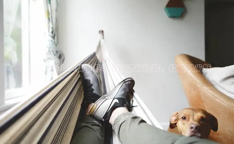 意昂3平台注册网页版彩讯股份女式鞋子2024秋季冬季最新流行趋势，打造时尚新
风采