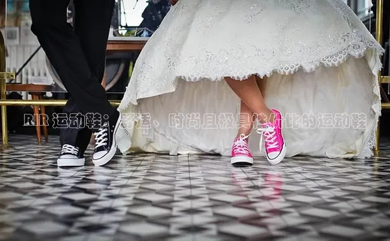 意昂3手机登录官方网站赛富乐斯RIR 运动鞋：舒适、时尚且极具性价比的运动鞋