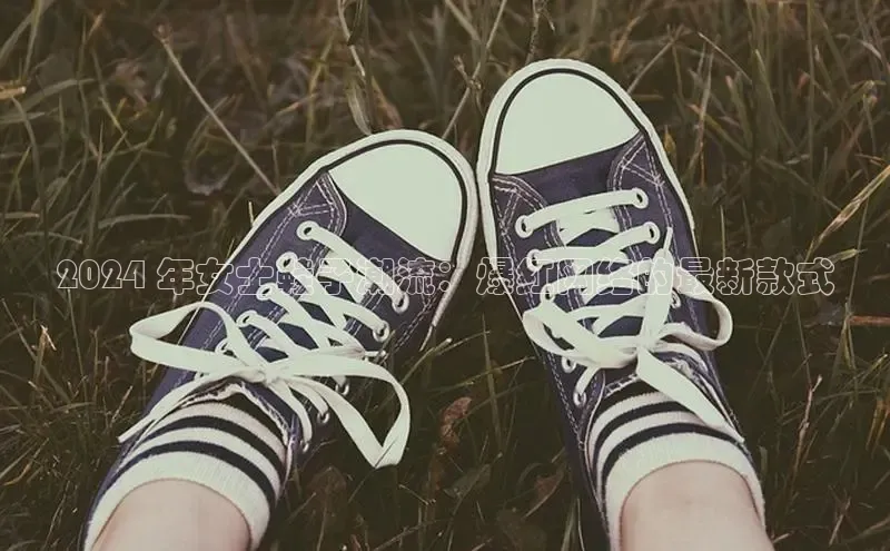 意昂3手机版登陆入口在哪里金山办公2024 年女士鞋子潮流：爆红网络的最新款式