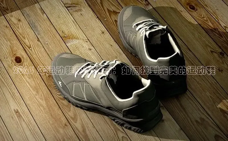 意昂3平台注册网页版轻美电器2023 年运动鞋购物指南：如何找到完美的运动鞋